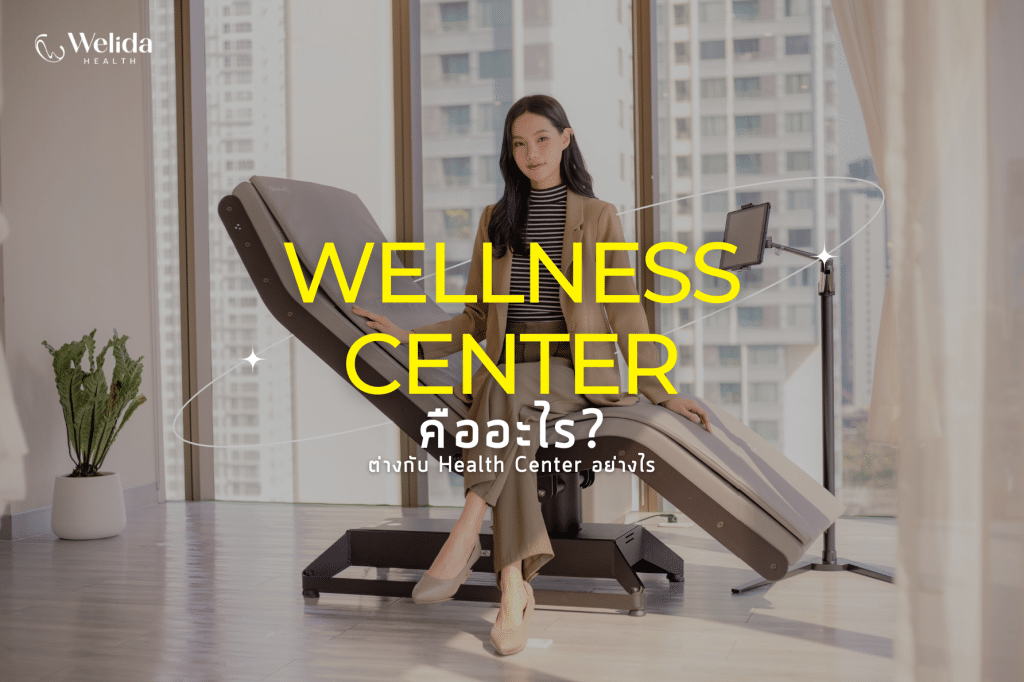 welLness Center คืออะไร