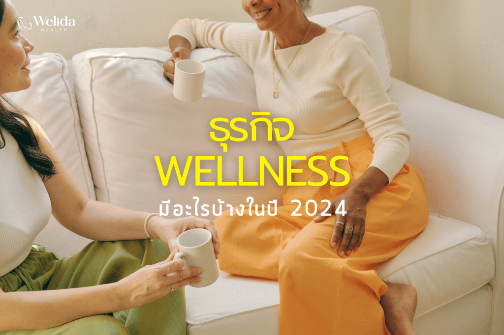 ธุรกิจ Wellness